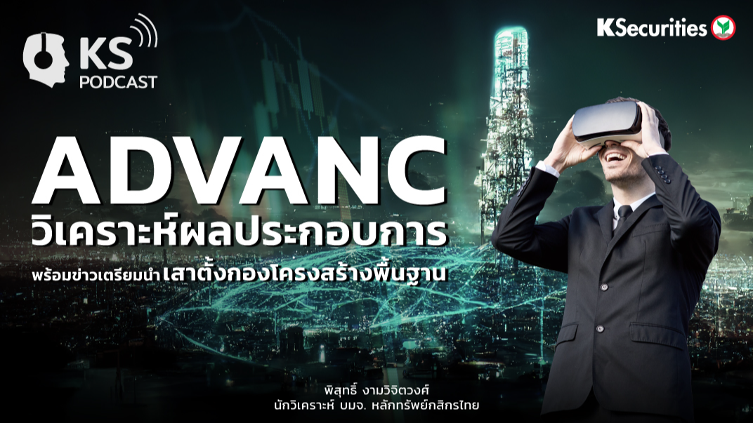 ADVANC วิเคราะห์ผลประกอบการ พร้อมข่าวเตรียมนำเสาตั้งกองโครงสร้างพื้นฐาน
